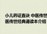 小儿药证直诀 中医传世经典诵读本（关于小儿药证直诀 中医传世经典诵读本介绍）