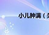 小儿肿满（关于小儿肿满介绍）