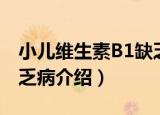 小儿维生素B1缺乏病（关于小儿维生素B1缺乏病介绍）