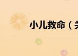 小儿救命（关于小儿救命介绍）