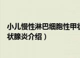 小儿慢性淋巴细胞性甲状腺炎（关于小儿慢性淋巴细胞性甲状腺炎介绍）