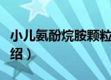小儿氨酚烷胺颗粒（关于小儿氨酚烷胺颗粒介绍）
