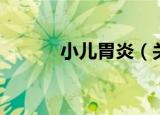 小儿胃炎（关于小儿胃炎介绍）