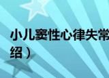 小儿窦性心律失常（关于小儿窦性心律失常介绍）