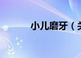 小儿磨牙（关于小儿磨牙介绍）