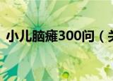 小儿脑瘫300问（关于小儿脑瘫300问介绍）