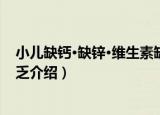 小儿缺钙·缺锌·维生素缺乏（关于小儿缺钙·缺锌·维生素缺乏介绍）