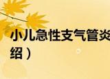 小儿急性支气管炎（关于小儿急性支气管炎介绍）