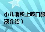 小儿消积止咳口服液（关于小儿消积止咳口服液介绍）