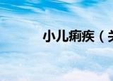 小儿痢疾（关于小儿痢疾介绍）