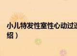 小儿特发性室性心动过速（关于小儿特发性室性心动过速介绍）