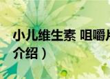 小儿维生素 咀嚼片（关于小儿维生素 咀嚼片介绍）