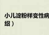 小儿淀粉样变性病（关于小儿淀粉样变性病介绍）