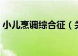 小儿烹调综合征（关于小儿烹调综合征介绍）