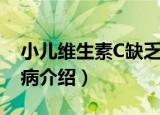 小儿维生素C缺乏病（关于小儿维生素C缺乏病介绍）