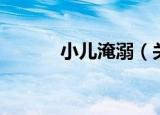 小儿淹溺（关于小儿淹溺介绍）