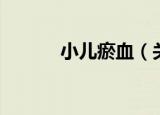 小儿瘀血（关于小儿瘀血介绍）