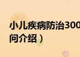 小儿疾病防治300问（关于小儿疾病防治300问介绍）