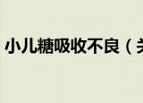 小儿糖吸收不良（关于小儿糖吸收不良介绍）