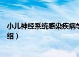 小儿神经系统感染疾病学（关于小儿神经系统感染疾病学介绍）