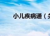 小儿疾病通（关于小儿疾病通介绍）