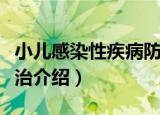 小儿感染性疾病防治（关于小儿感染性疾病防治介绍）