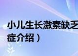 小儿生长激素缺乏症（关于小儿生长激素缺乏症介绍）