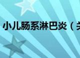 小儿肠系淋巴炎（关于小儿肠系淋巴炎介绍）