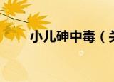 小儿砷中毒（关于小儿砷中毒介绍）