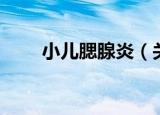 小儿腮腺炎（关于小儿腮腺炎介绍）