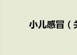 小儿感冒（关于小儿感冒介绍）
