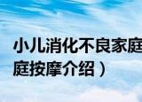 小儿消化不良家庭按摩（关于小儿消化不良家庭按摩介绍）