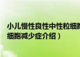 小儿慢性良性中性粒细胞减少症（关于小儿慢性良性中性粒细胞减少症介绍）