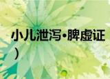 小儿泄泻·脾虚证（关于小儿泄泻·脾虚证介绍）