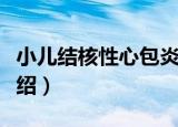小儿结核性心包炎（关于小儿结核性心包炎介绍）