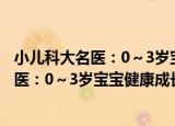 小儿科大名医：0～3岁宝宝健康成长宝典（关于小儿科大名医：0～3岁宝宝健康成长宝典介绍）
