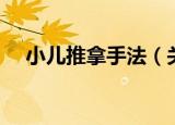 小儿推拿手法（关于小儿推拿手法介绍）