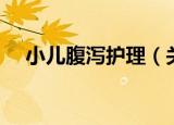 小儿腹泻护理（关于小儿腹泻护理介绍）