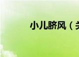 小儿脐风（关于小儿脐风介绍）