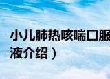 小儿肺热咳喘口服液（关于小儿肺热咳喘口服液介绍）