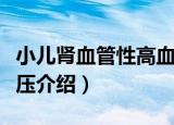 小儿肾血管性高血压（关于小儿肾血管性高血压介绍）