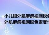 小儿眼外肌麻痹视网膜色素变性心脏传导阻滞（关于小儿眼外肌麻痹视网膜色素变性心脏传导阻滞介绍）
