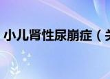 小儿肾性尿崩症（关于小儿肾性尿崩症介绍）