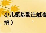 小儿氨基酸注射液（关于小儿氨基酸注射液介绍）