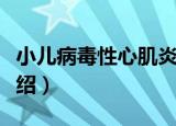 小儿病毒性心肌炎（关于小儿病毒性心肌炎介绍）
