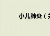 小儿肺炎（关于小儿肺炎介绍）