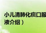 小儿清肺化痰口服液（关于小儿清肺化痰口服液介绍）