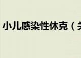 小儿感染性休克（关于小儿感染性休克介绍）