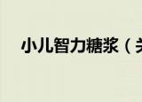 小儿智力糖浆（关于小儿智力糖浆介绍）