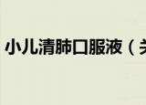 小儿清肺口服液（关于小儿清肺口服液介绍）